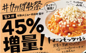 スパゲティ「トマトとニンニクとモッツァレラ」のモッツァレラチーズを45％増量