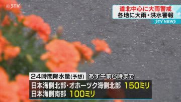 低い土地の浸水や土砂災害に警戒　北海道は広い範囲で雨に　道北中心に強まる見込み　