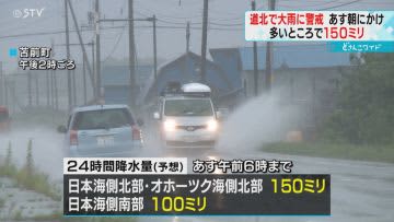 ２４時間に１５０ミリの雨量予想　北海道北部を中心に大雨　河川の増水や土砂災害に警戒