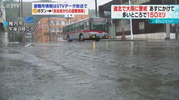 ４日に特急など１５本の列車運休　北海道北部で断続的な大雨に　浸水や河川の氾濫に警戒