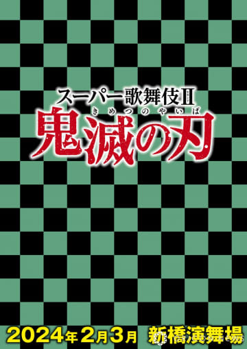 来年上演予定だったスーパー歌舞伎II『鬼滅の刃』