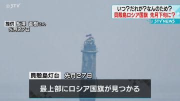 先月下旬に掲げられたか　北方領土・貝殻島灯台にロシア国旗　外務省はロシア大使館に抗議