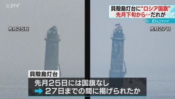 「騒ぎ立てるのはむしろマイナス」北方領土・貝殻島灯台にロシア国旗　元島民は複雑な思い