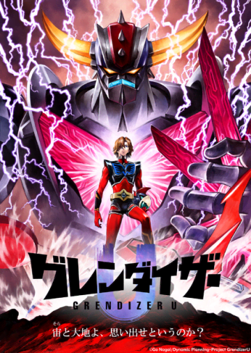 『グレンダイザーU』ティザービジュアル（C）Go Nagai/Dynamic Planning-Project GrendizerU