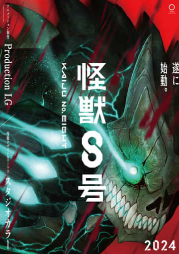 『怪獣8号』ティザービジュアル（日本語）（C）防衛隊第３部隊（C）松本直也／集英社