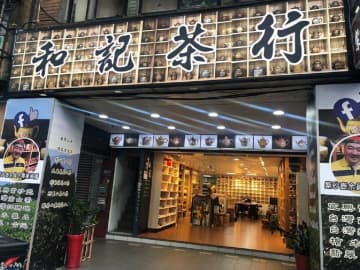 コロナ禍を経て新しい店舗をオープンした人気店「和記茶行」についてレポートする。写真は新しくできた清潔感のある店舗。