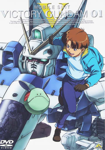 DVD版『機動戦士Vガンダム』第1巻