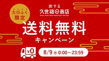 たびふく限定　送料無料キャンペーン