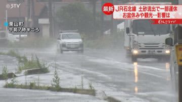 「バスが満席で危なかった」土砂流出でＪＲ一部運休　観光シーズンに大雨が直撃　北海道