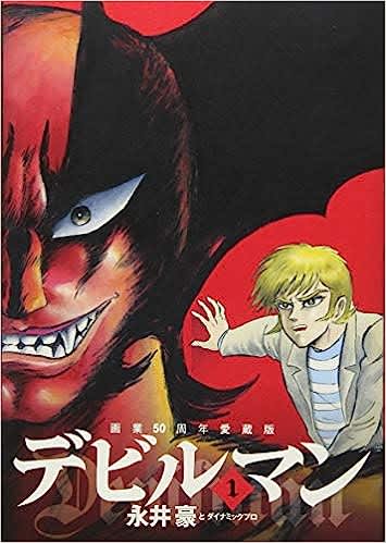 画業50周年愛蔵版『デビルマン』第1巻（小学館・ビッグコミックススペシャル）