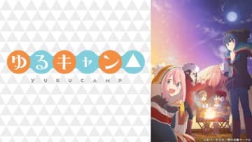 「ゆるキャン△」が無料配信！ - (C)あfろ・芳文社／野外活動サークル