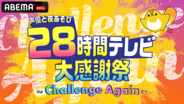 『声優28時間テレビ大感謝祭 ～Challenge Again～』（C）AbemaTV,Inc.