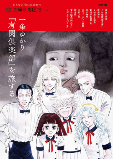 一条ゆかり『有閑倶楽部』を旅する（別冊太陽 太陽の地図帖）（平凡社）