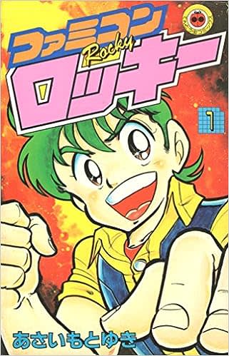 てんとう虫コミックス『ファミコンロッキー』（小学館）第1巻