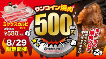 焼肉ライク「ミニ焼肉セット」が500円に！