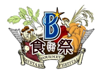 9月22～24日に「B食祭」を開催する