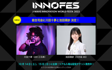 乃木坂46 池田瑛紗、日本最大級のデジタルクリエイティブフェスティバル＜J-WAVE INNOVATION WORLD FESTA 2023＞の総合司会に就任！