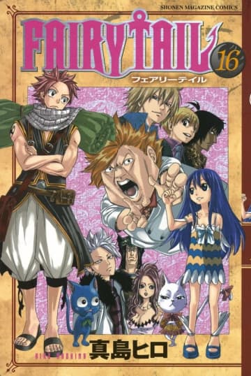 週刊少年マガジンコミックス『FAIRY TAIL』16巻（講談社）