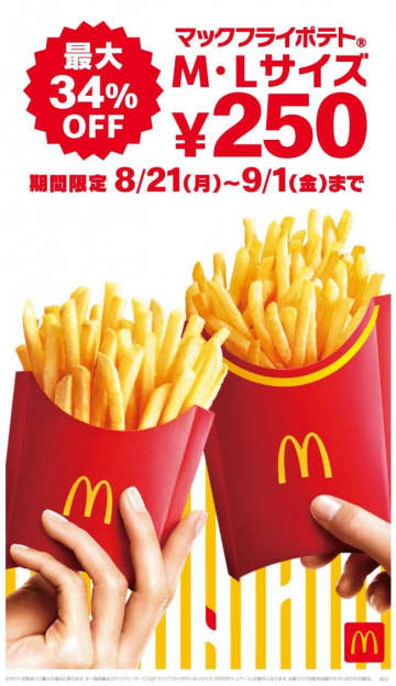 「マックフライポテト」M＆Lサイズ（税込 250円）　※特別価格