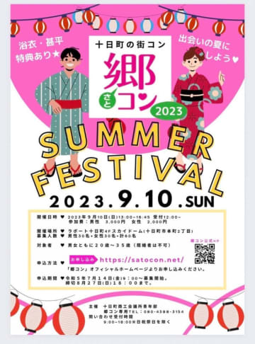 『郷(さと）コン2023 SUMMER FESTIVAL』