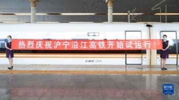 上海市と江蘇省南京市を結ぶ滬寧沿江高速鉄道が試験運転をスタートした。