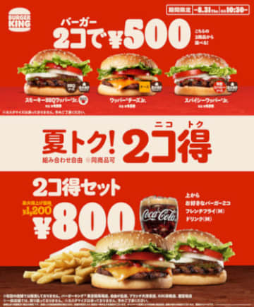 対象バーガー2個で500円、サイドメニューとのセットで800円のおトクなキャンペーン