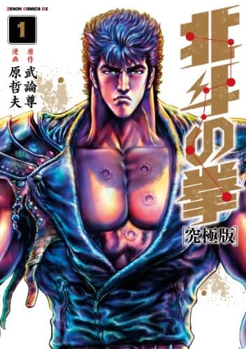 ゼノンコミックスＤＸ『北斗の拳【究極版】』１巻（徳間書店）