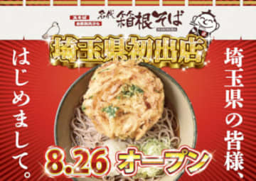 「箱根そば」が埼玉県・遊技場付帯施設に初出店