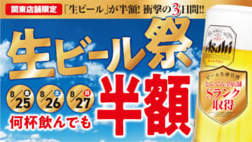 関東の全店舗にて生ビールを半額で提供