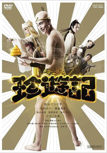 『珍遊記』[DVD]（TOEI COMPANY,LTD.(TOE)(D)）