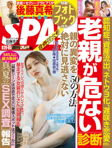 後藤真希『週刊SPA! 8月29日・9月5日合併特大号』表紙