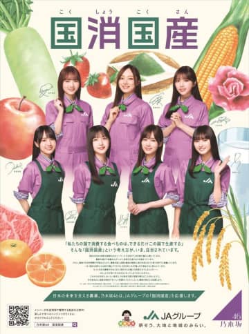 乃木坂46、推し食材の魅力をアピール！ JAグループ「国消国産」新ビジュアル公開【コメントあり】