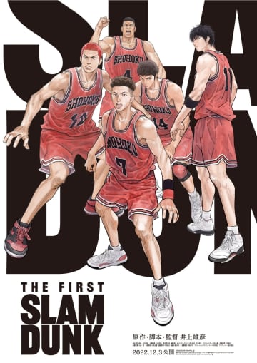 映画『THE FIRST SLAM DUNK』のポスタービジュアル（C） I.T.PLANNING,INC.（C）2022 SLAM DUNK Film Partners