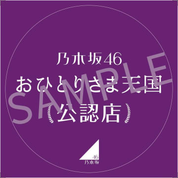 乃木坂46、33rdSGリリース記念「おひとりさま天国」公認店決定！