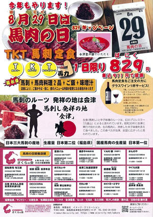 会津各地で開催される「829（馬肉）の日フェア」