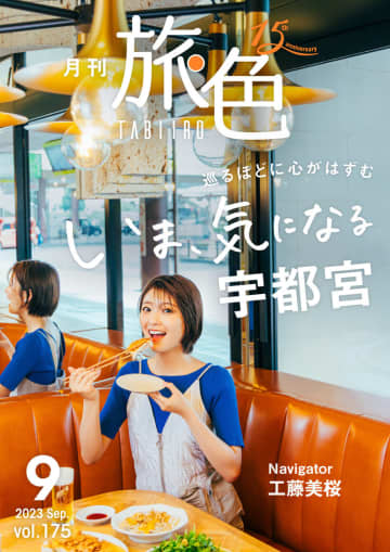 工藤美桜、宇都宮の旅を満喫！ 電子雑誌『月刊 旅色』9月号表紙登場