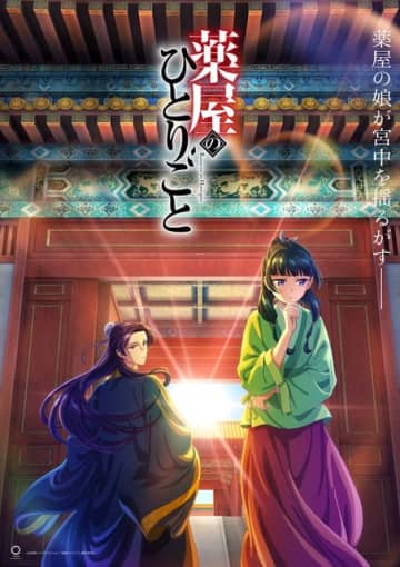 『薬屋のひとりごと』最新ビジュアル（C）日向夏・イマジカインフォス／「薬屋のひとりごと」製作委員会