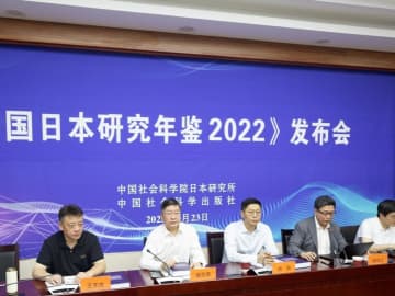 「中国日本研究年鑑2022」の発表会が23日、北京で開催され、全国各地から来た年鑑編集委員や研究機構と著者の代表および中日両国のメディア関係者60人余りが出席しました。