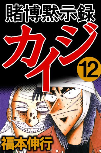 『賭博黙示録 カイジ』第12巻（フクモトプロ）