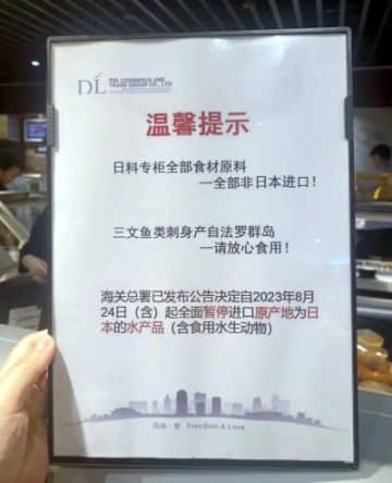 25日、第一財経網は、東京電力福島第1原子力発電所の海洋放出が始まり、中国が日本産海産物の輸入を停止したことで中国の日本料理店に異変が生じたことを報じた。