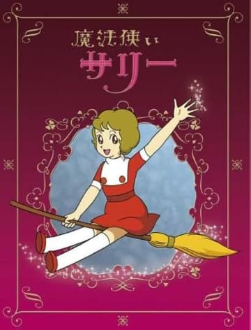 『魔法使いサリー』DVD BOXより