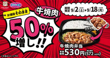 オリジン弁当“牛焼肉50％増しキャンペーン”開催！