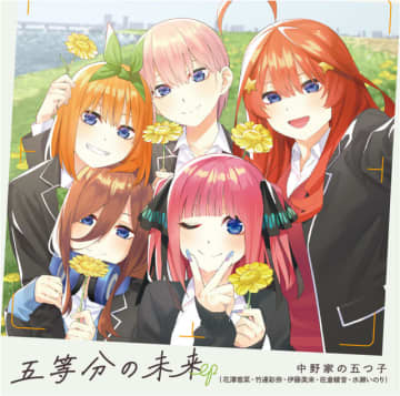 『五等分の花嫁∽』（C）春場ねぎ・講談社／「五等分の花嫁∽」製作委員会