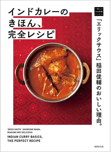 「インドカレーのきほん、完全レシピ」稲田俊輔／著　世界文化社／刊