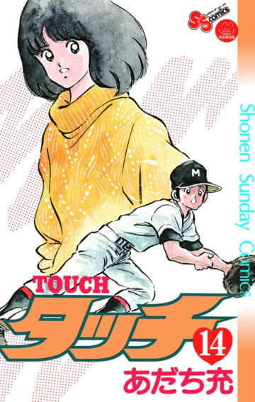 少年サンデーコミックス『タッチ』第14巻（小学館）