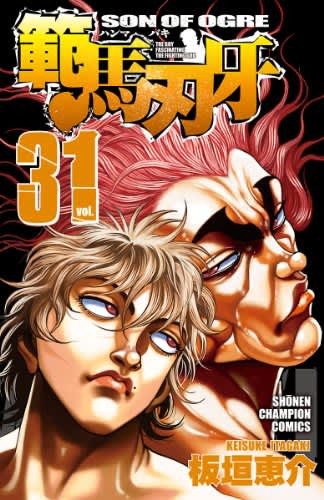 少年チャンピオン・コミックス『範馬刃牙』第３１巻（秋田書店）