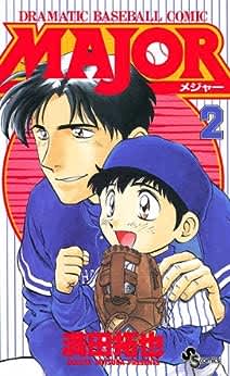 少年サンデーコミックス『MAJOR』第2巻（小学館）