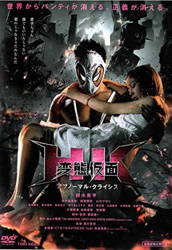 『HK/変態仮面 アブノーマル・クライシス』  [DVD]（TOEI COMPANY,LTD.(TOE)(D)）