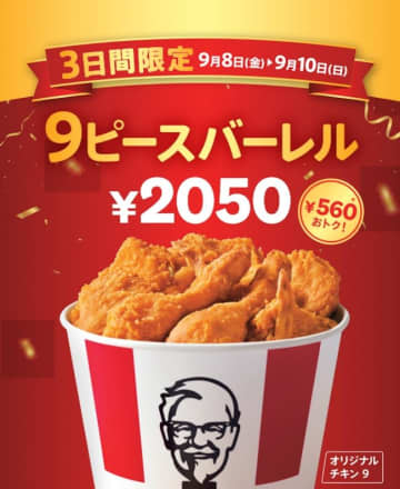 「9ピースバーレル」（税込 2050円）　※特別価格