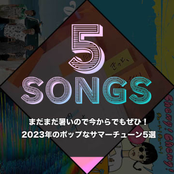 まだまだ暑いので今からでもぜひ！　2023年のポップなサマーチューン5選